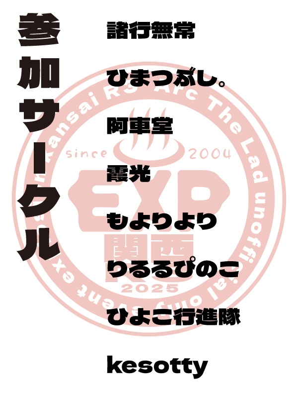 エクスプロージョン関西R3 2025パンフレット