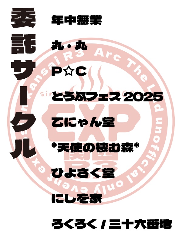 エクスプロージョン関西R3 2025パンフレット