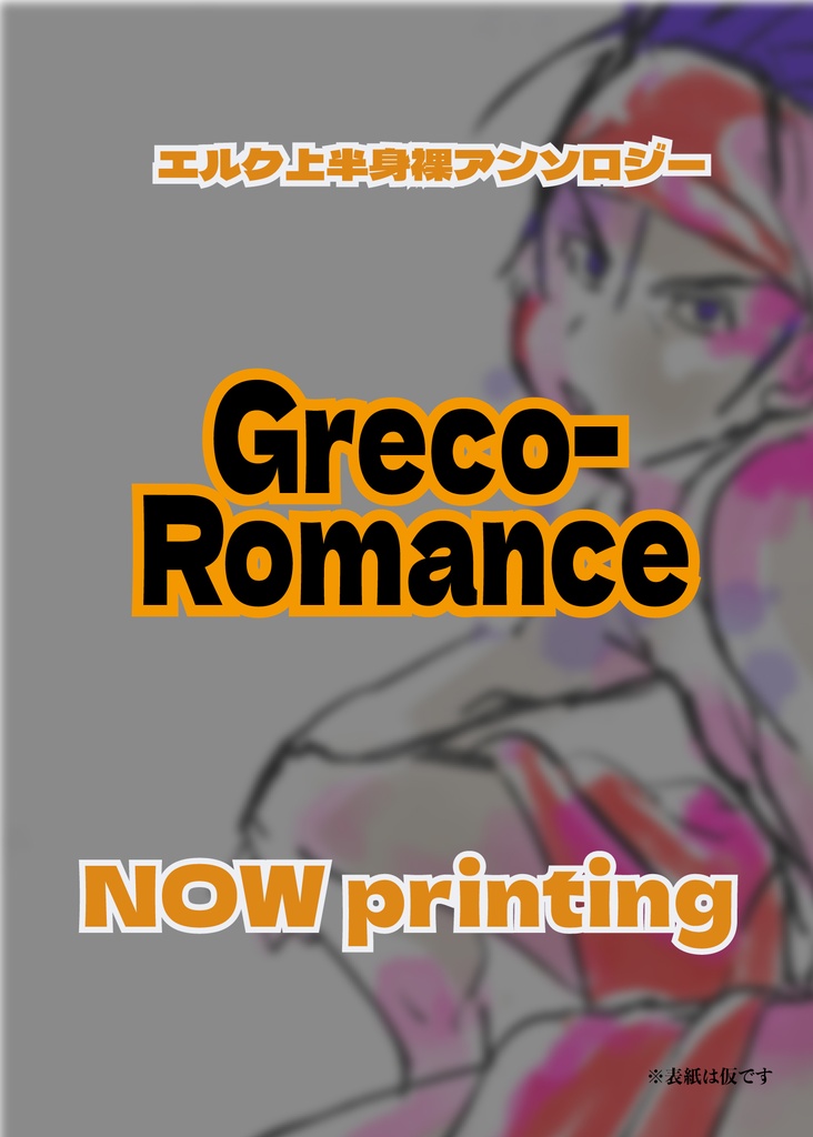 エルク上半身裸アンソロジー「Greco-Romance」