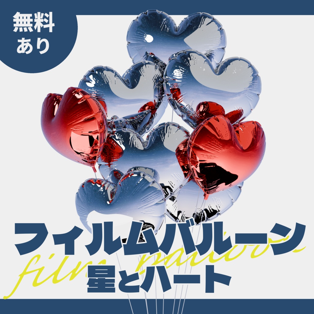 【無料あり】フィルムバルーン(星とハート)【ココフォリア,立ち絵,一枚絵素材】
