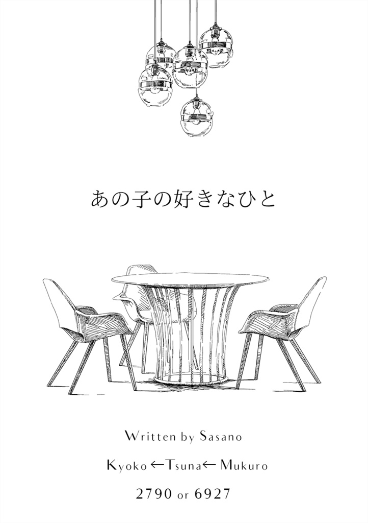 あの子の好きなひと