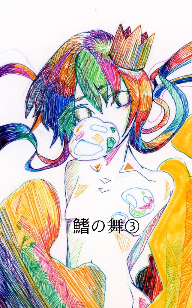 カラーペンドロ『鰭の舞』①~④ オリジナル 手描き イラスト