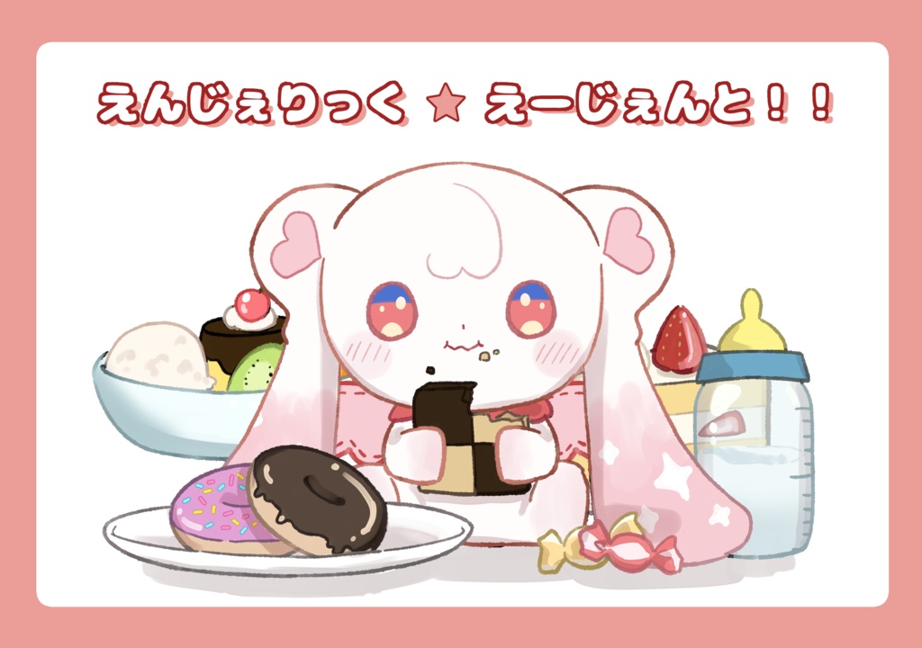 えんじぇりっく☆えーじぇんと！！