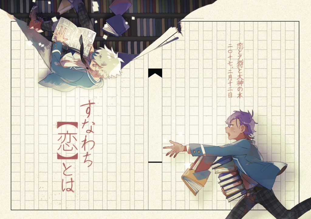 すなわち【恋】とは