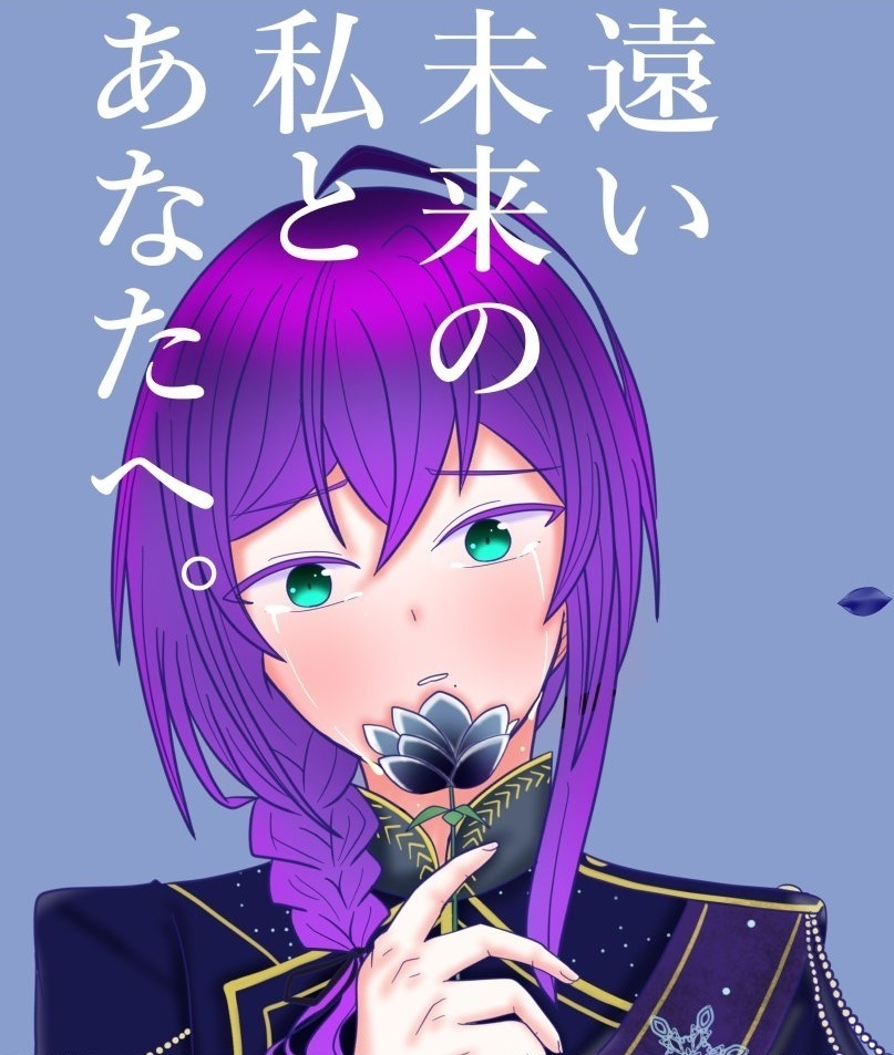 遠い未来の私とあなたへ。