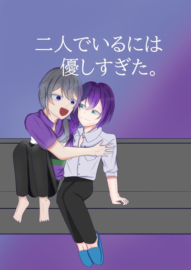 二人でいるには優しすぎた。