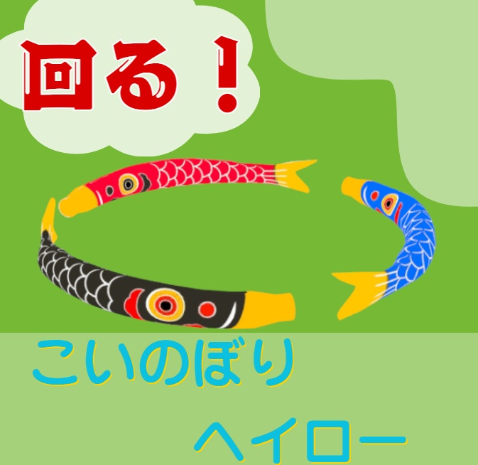 回る!こいのぼりヘイロー