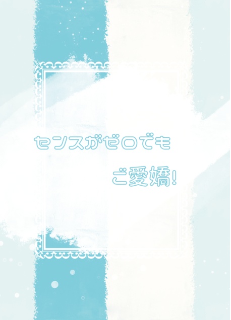 センスがゼロでもご愛嬌！