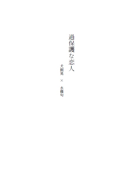 過保護な恋人