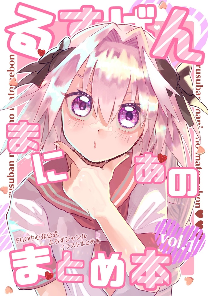 るすばんまにあのまとめ本vol.1