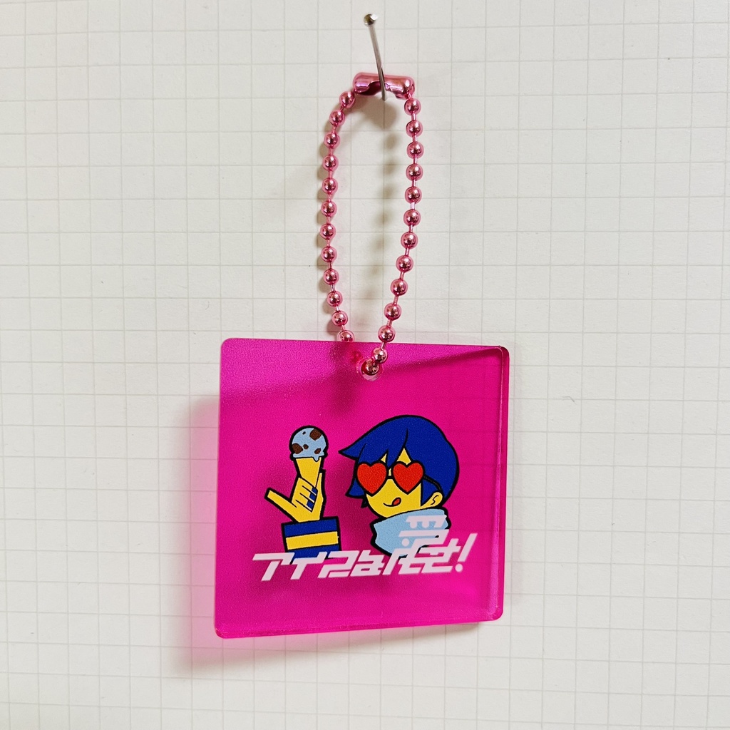 アイスを愛せ！ミニアクキー_ピンク