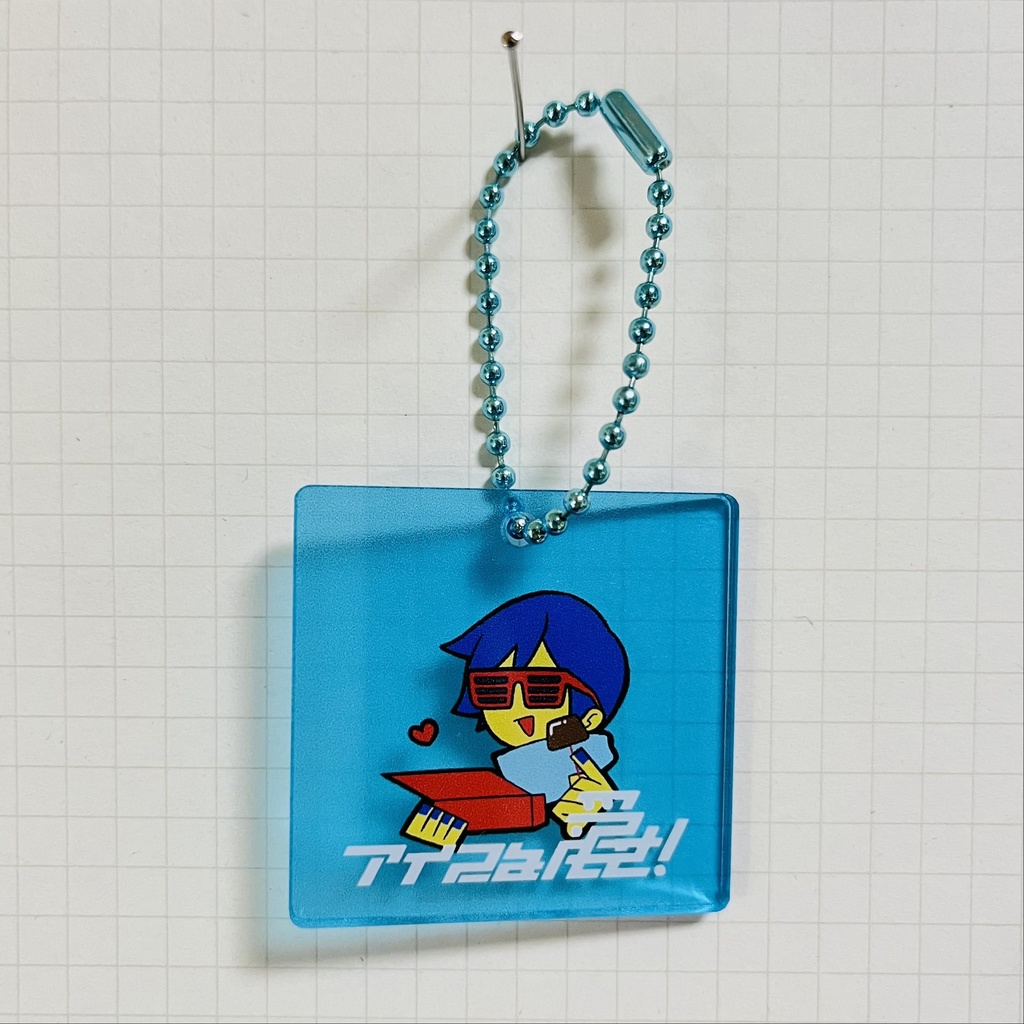 アイスを愛せ！ミニアクキー_青