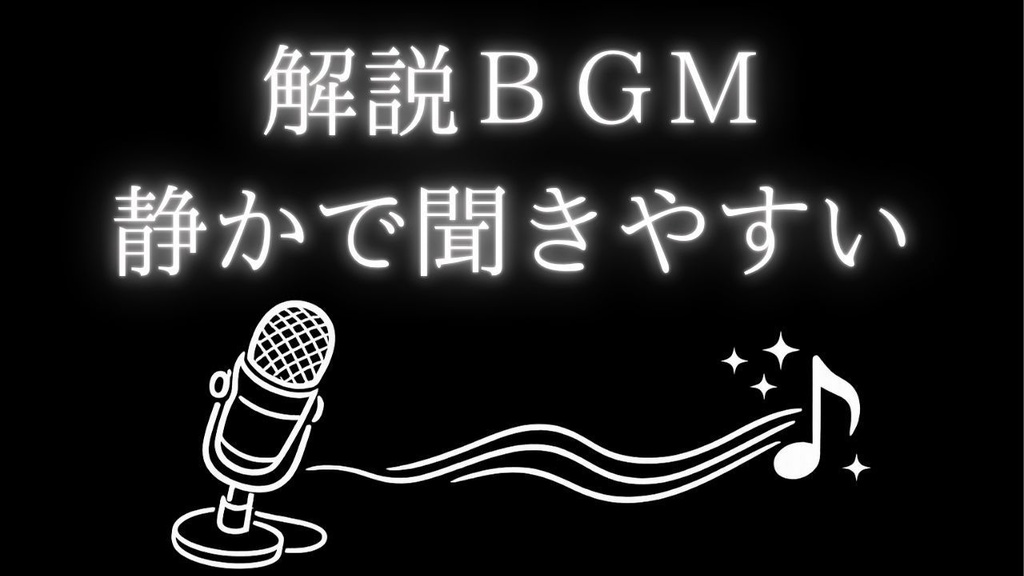 話し声を邪魔しない静かなBGM｜解説・ナレーション用・ループ可 01