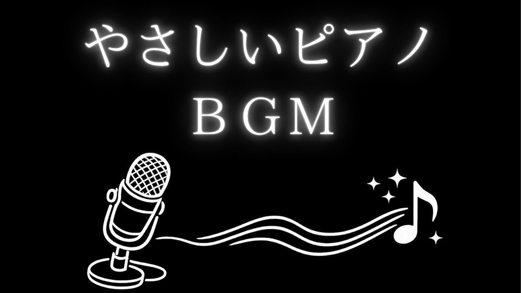 話し声を邪魔しないやさしいピアノBGM｜ナレーション用・ループ可 02