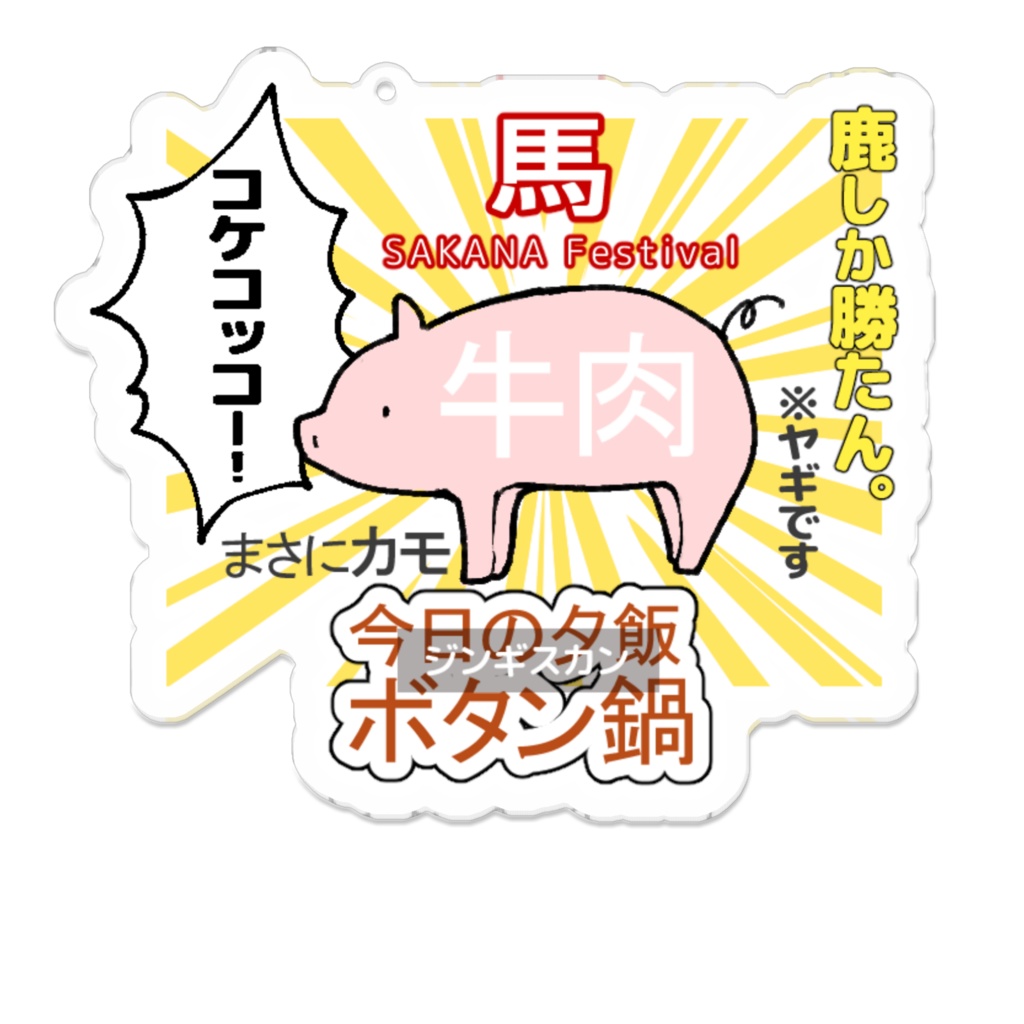 肉大好きｱｸﾘﾙｷｰﾎﾙﾀﾞｰ