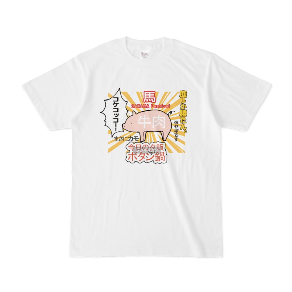 肉大好きTシャツ