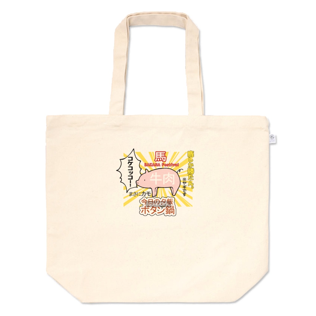 肉大好きﾄｰﾄﾊﾞｯｸﾞ