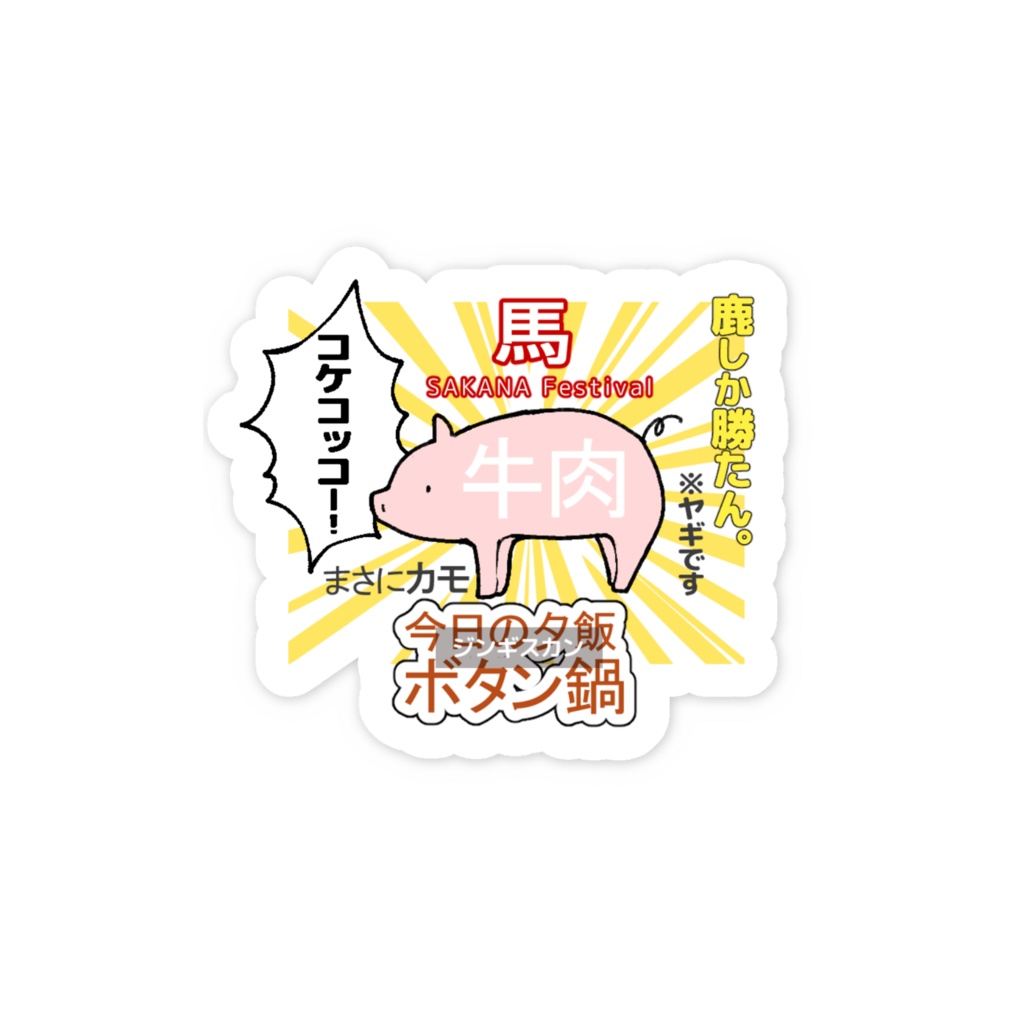 肉大好きステッカー