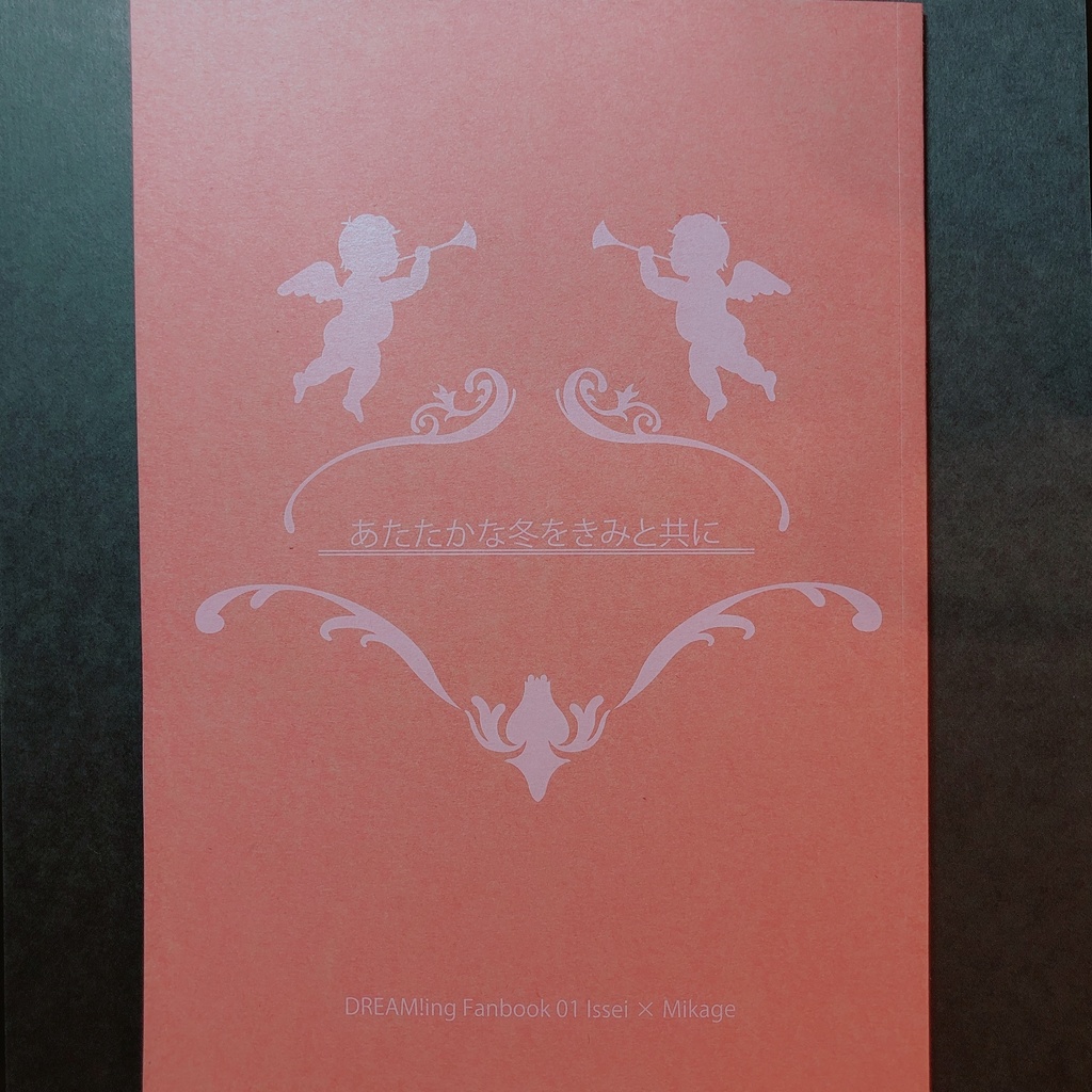 あたたかな冬をきみと共に