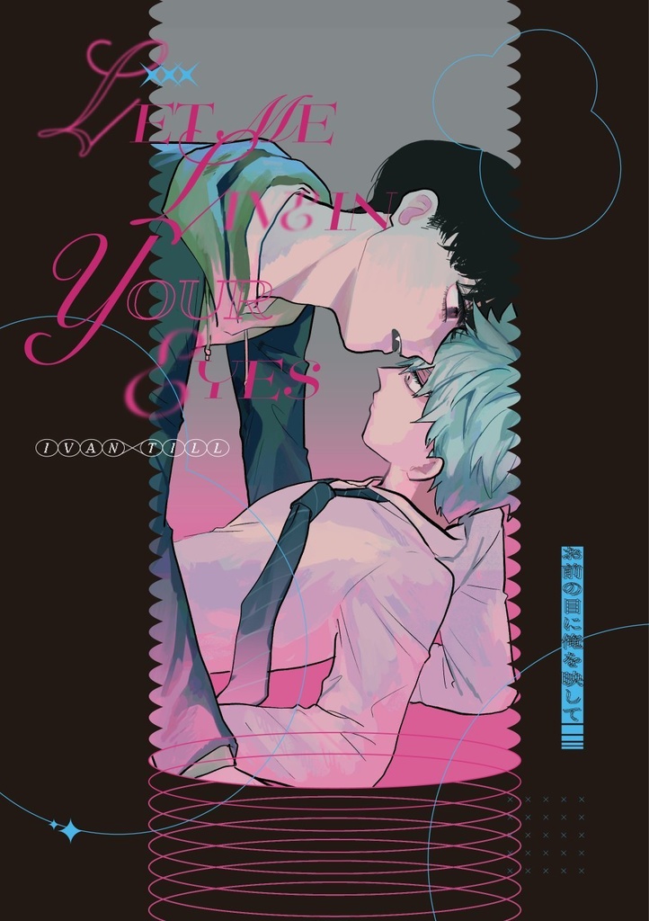 お前の目に俺を映して/イヴァティル本