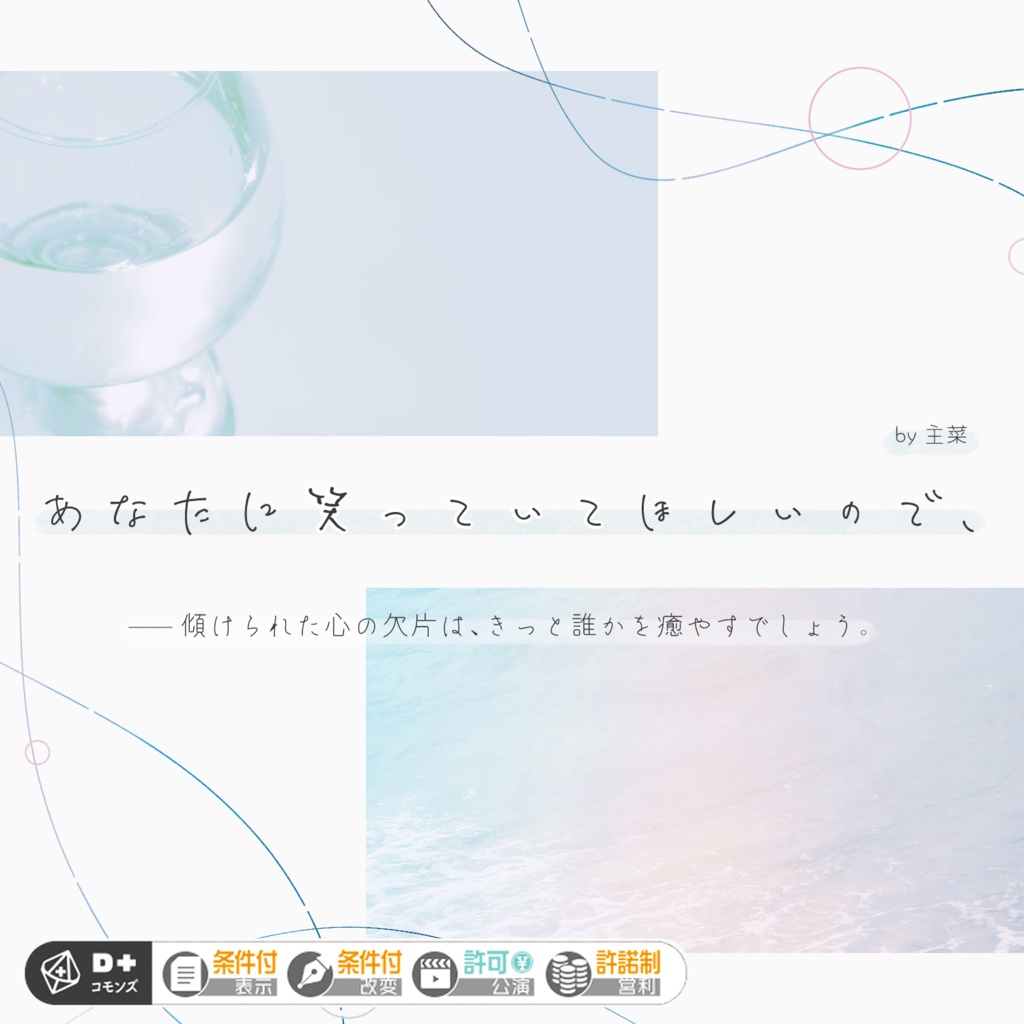 【エモクロアTRPG】「あなたに笑っていてほしいので、」 ※無料版