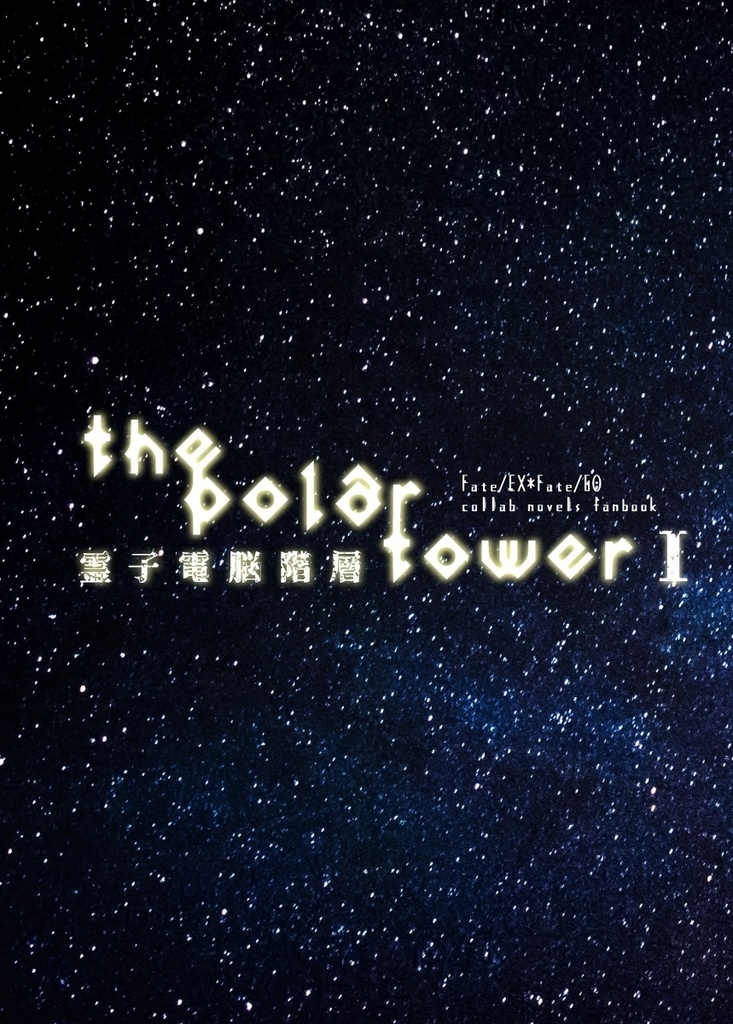 霊子電脳階層-the polar tower Ⅰ-