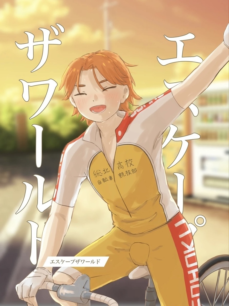 青鏑『エスケープザワールド』