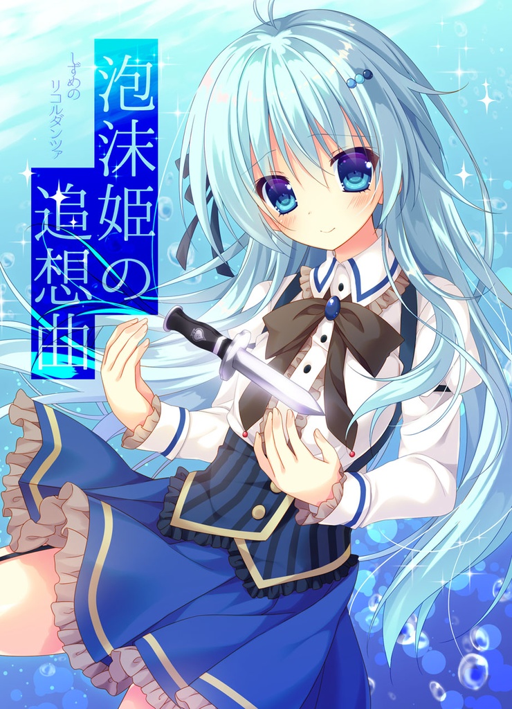 泡沫姫の追想曲
