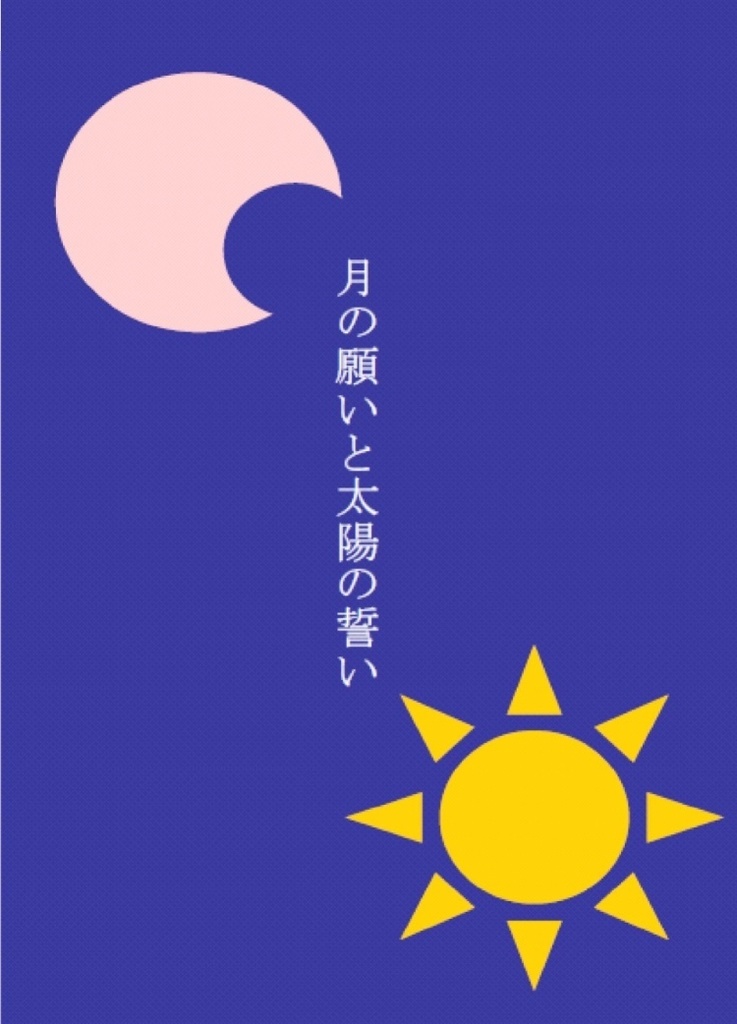 月の願いと太陽の誓い