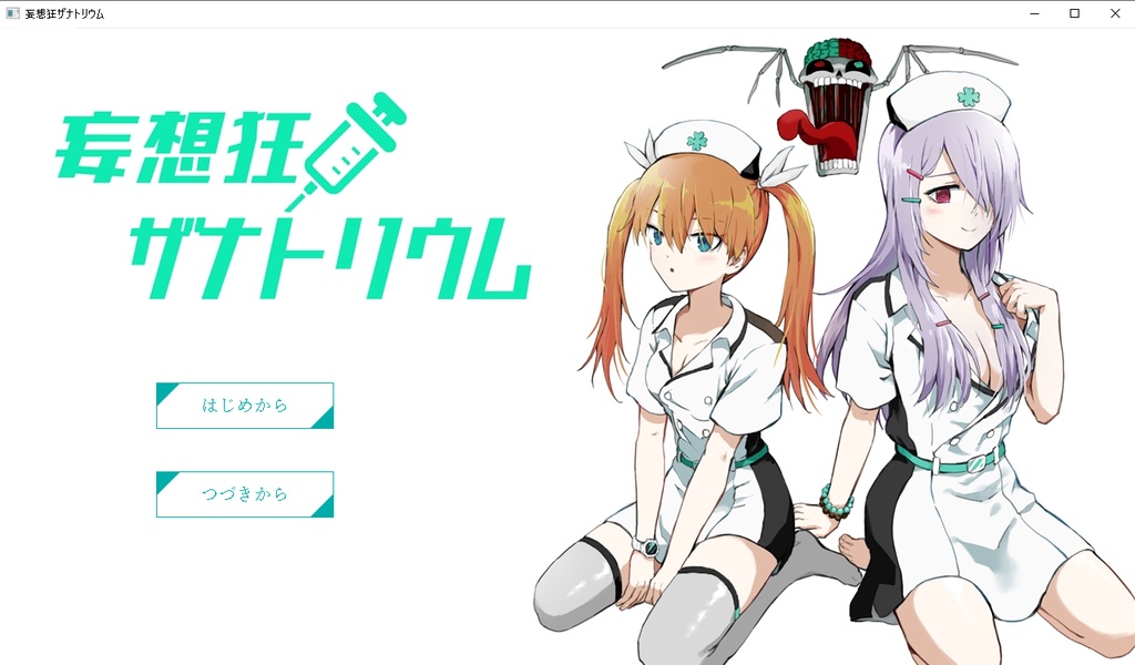 妄想狂ザナトリウム(フリーホラーゲーム)