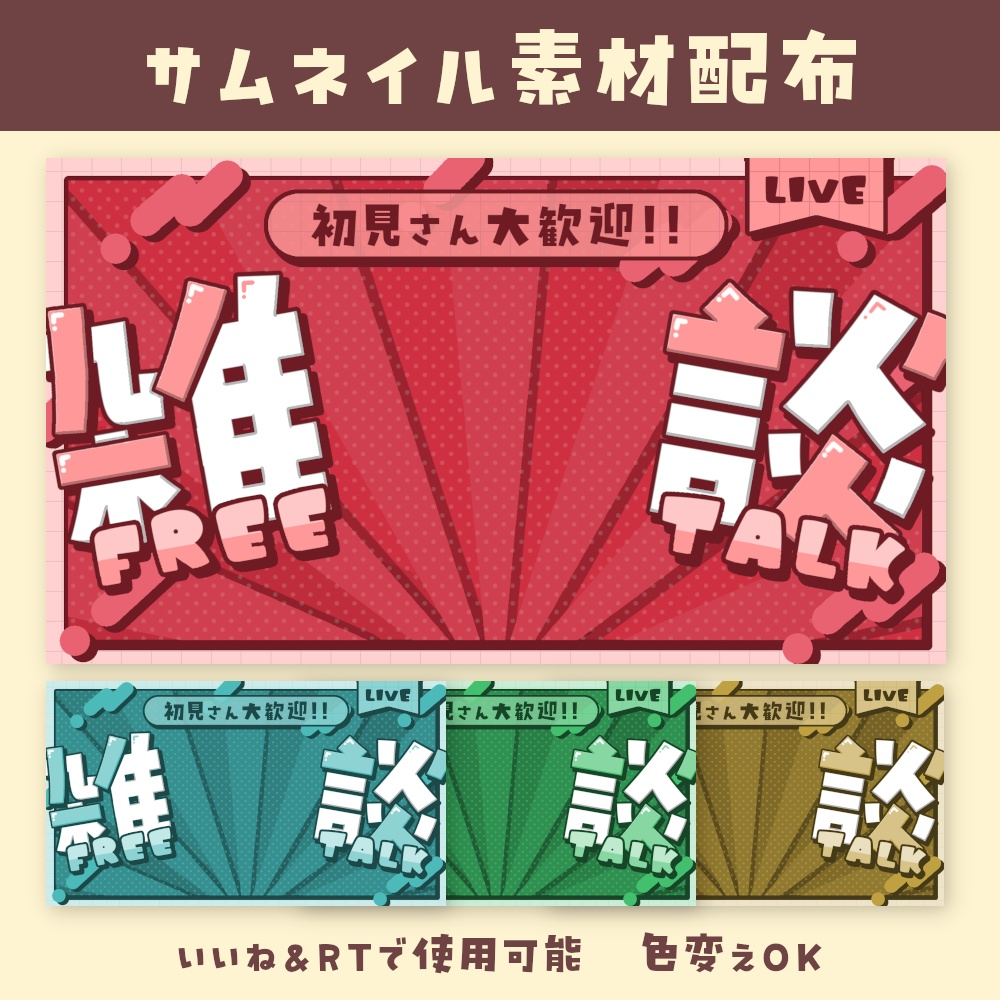 雑談サムネ素材《初見さん大歓迎》