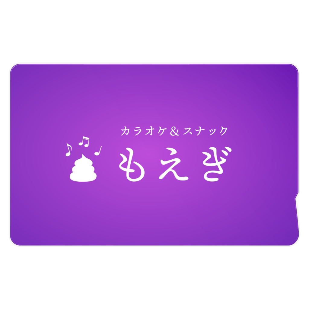 萌え萌えカラオケ&スナック　ICカードステッカー