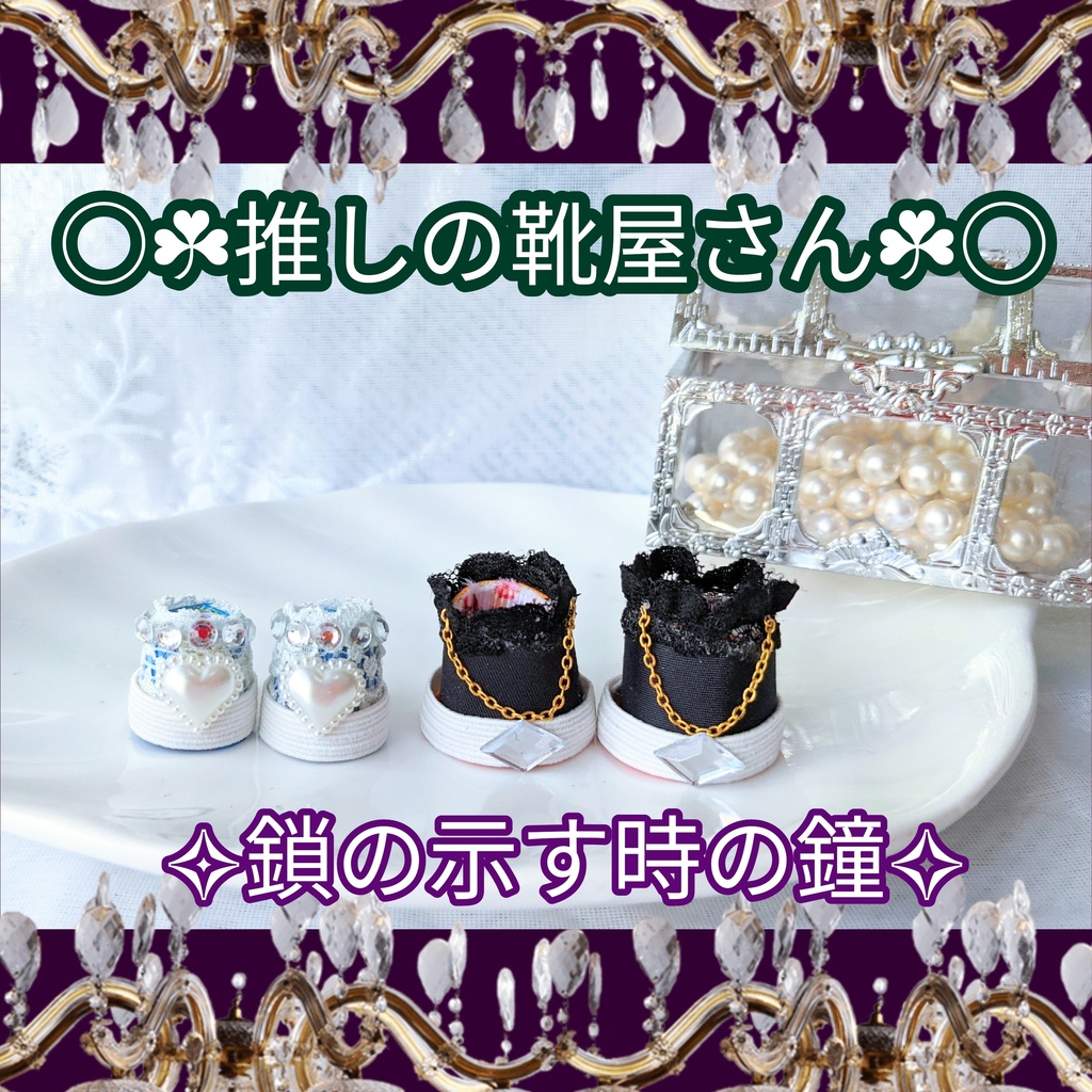 (送料無料)推しの靴屋さん 鎖の示す時の鐘 15cm ぬい靴 おまけ付き