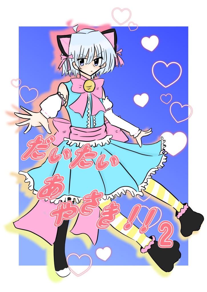 だいたいあやさき！！2