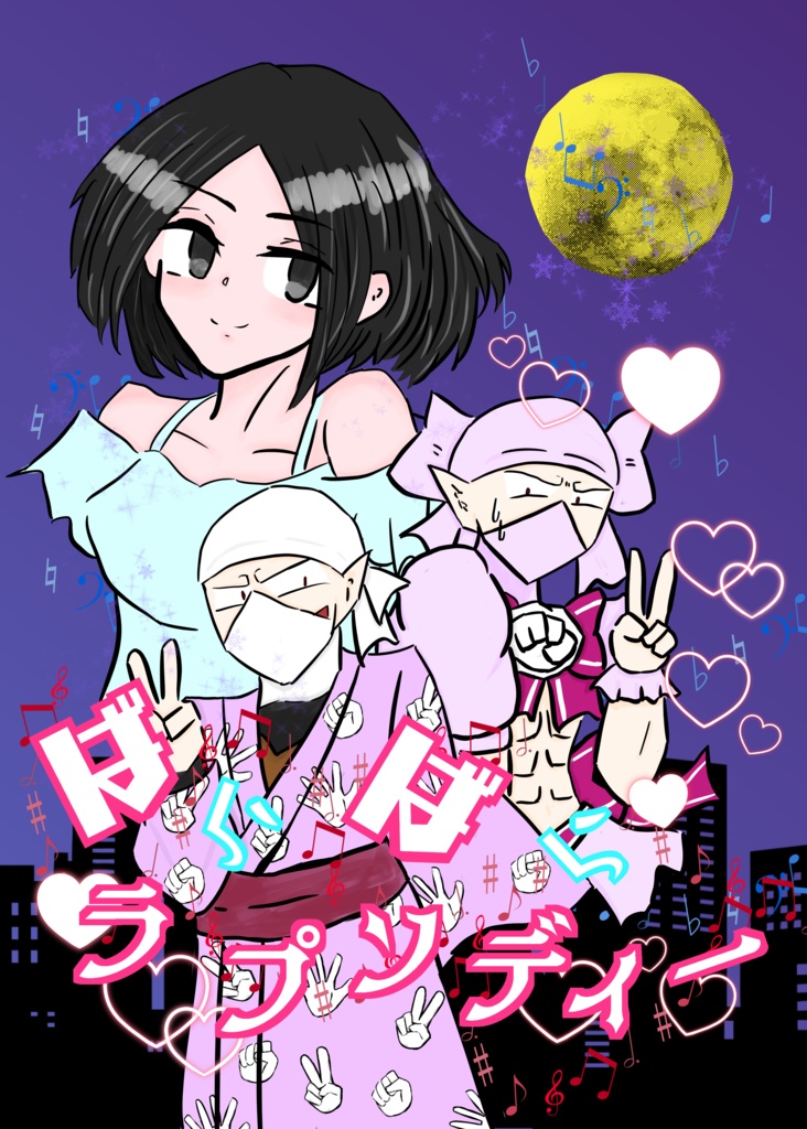 ばらばらラプソディー