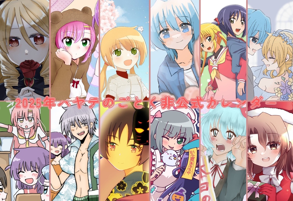 ハヤテのごとく非公式カレンダー(2025)