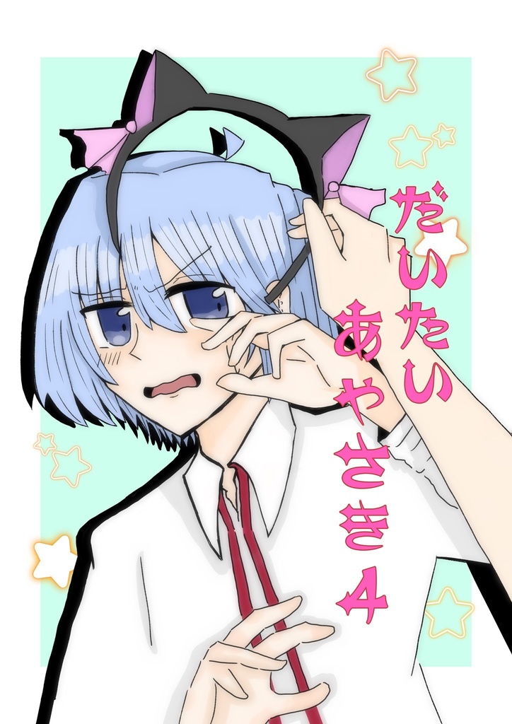 【執とらR3新刊】だいたい綾崎4