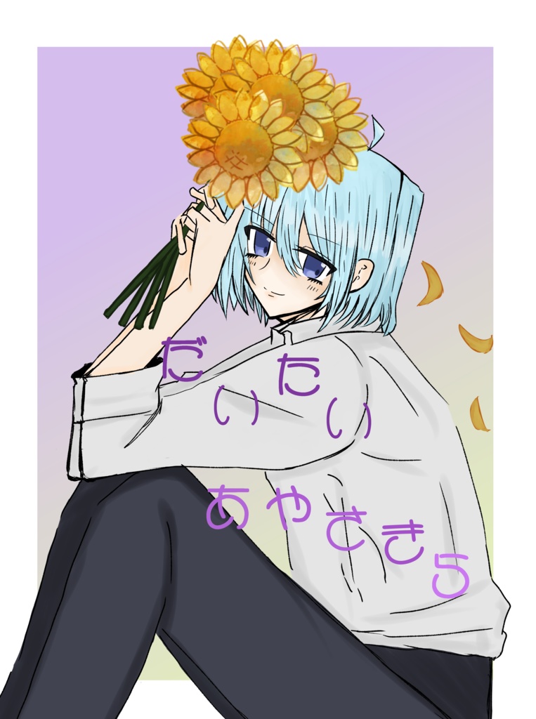 【新刊】だいたいあやさき5