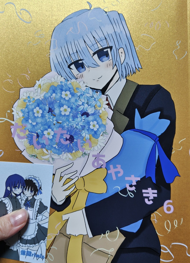 【新刊】だいたいあやさき6