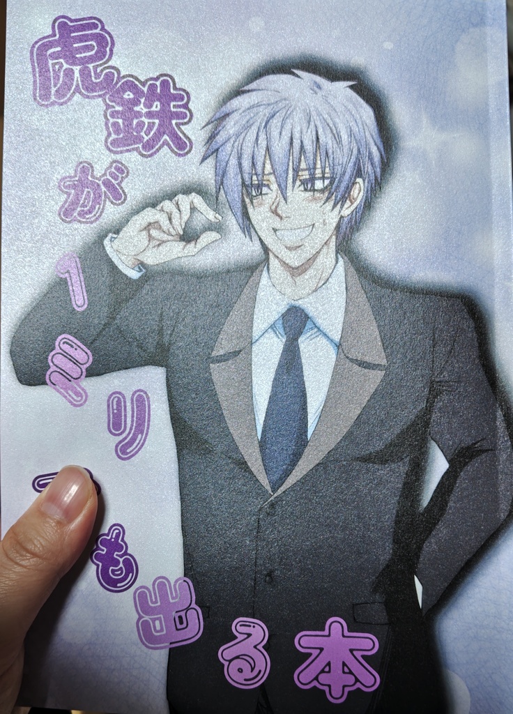 【新刊】虎鉄が1ミリでも出る本(アンソロジー)