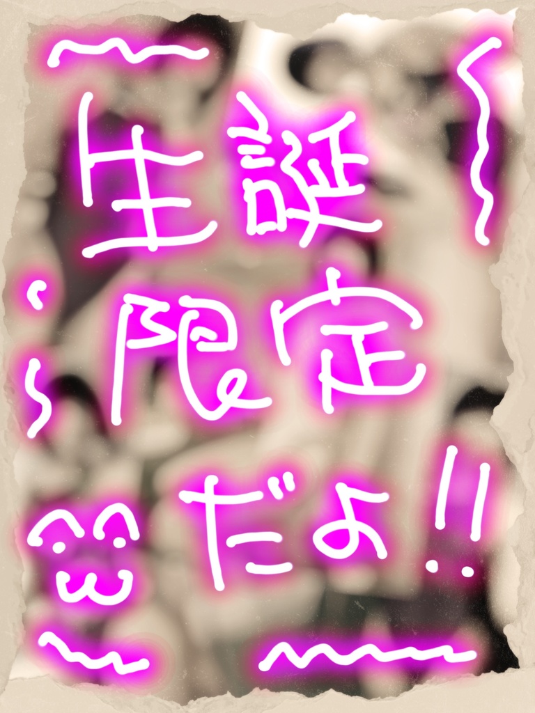 生誕限定