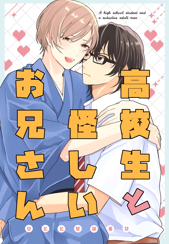 高校生と怪しいお兄さん