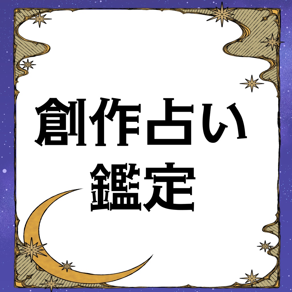 創作占い鑑定