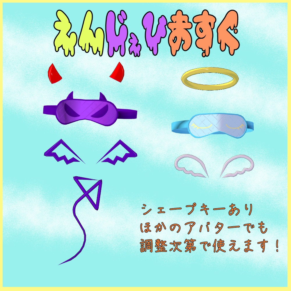 えんじぇびますく