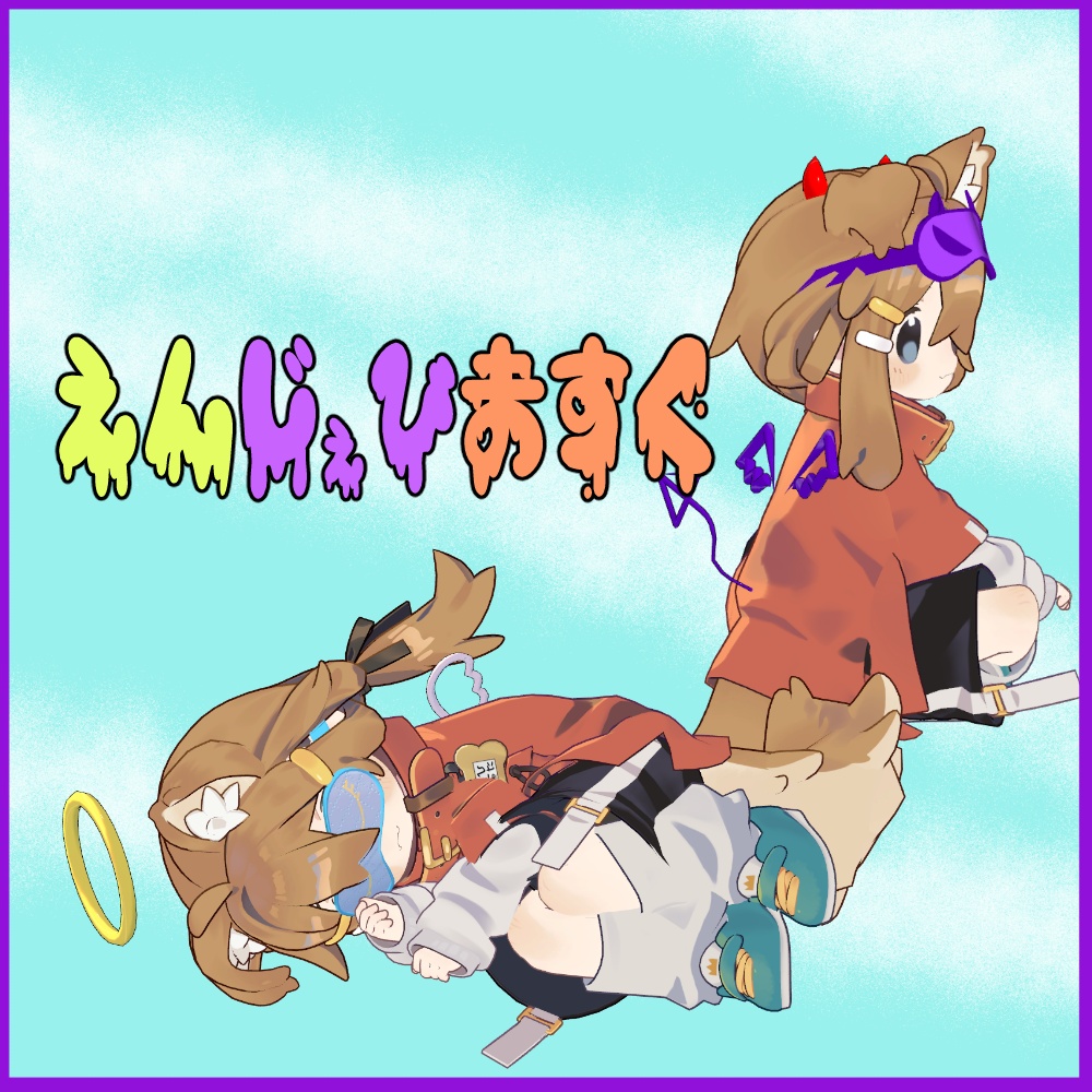 えんじぇびますく