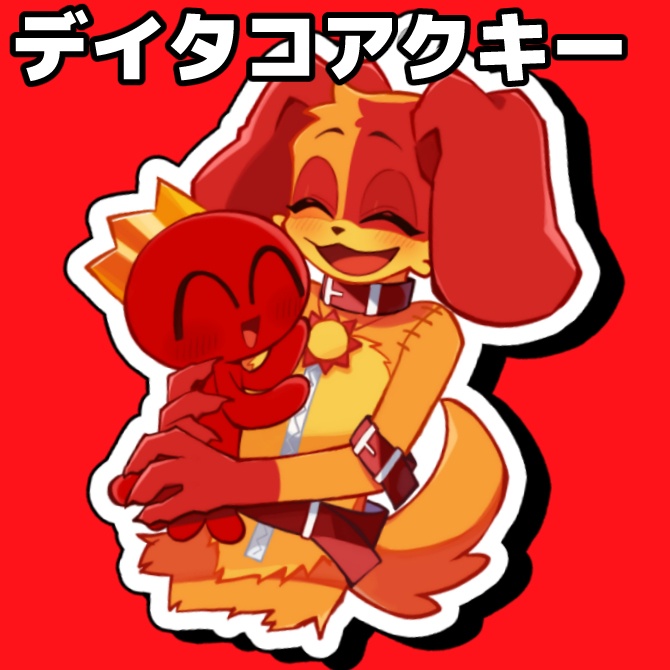 デイタコ アクキー