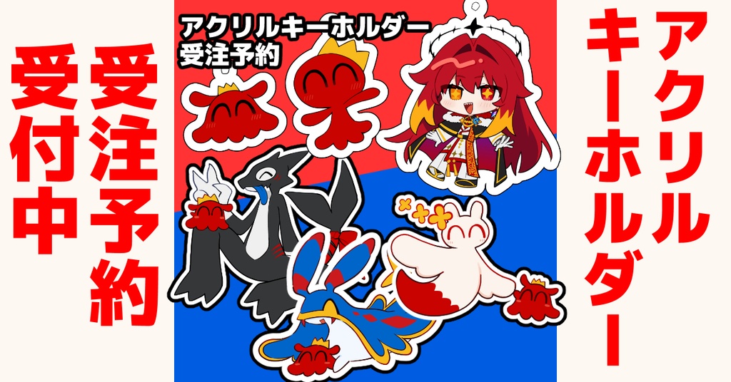 【受注生産】赤+海シリーズアクキー