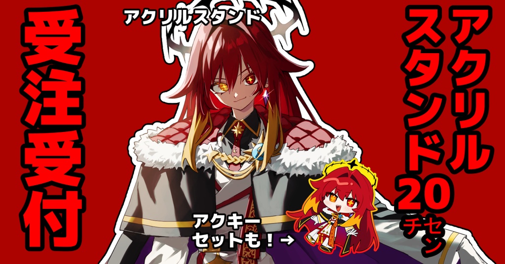【二次受注受付】大魔王アクリルスタンド