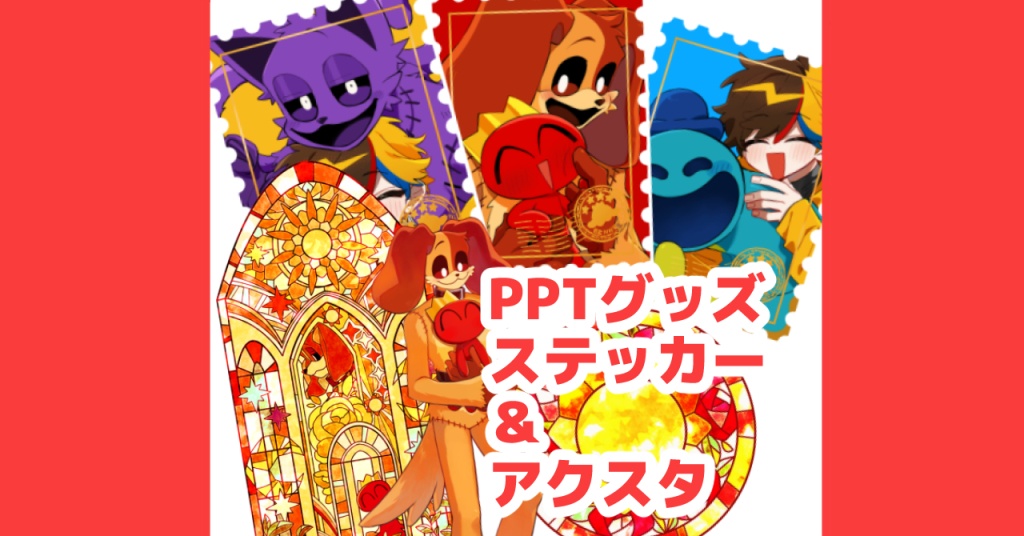 【PPTグッズ一覧】
