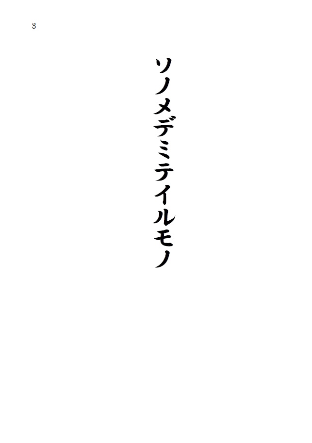 ソノメデミテイルモノ